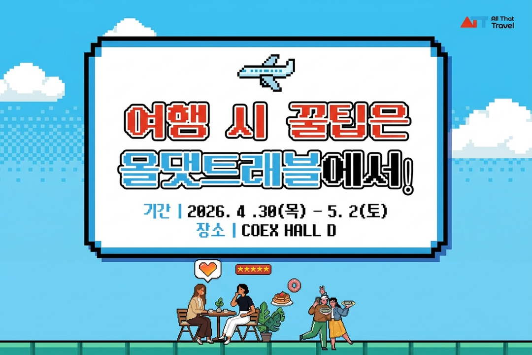 여행 이벤트 올댓트래블 2026 경품 공략법 참여 방법