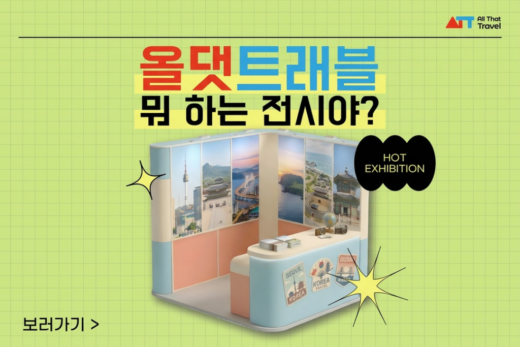 올댓트래블 2026 핫 전시존 주목 부스 인포그래픽 코엑스 Hall D AI 체험 지자체 K-Culture 특가 포스터