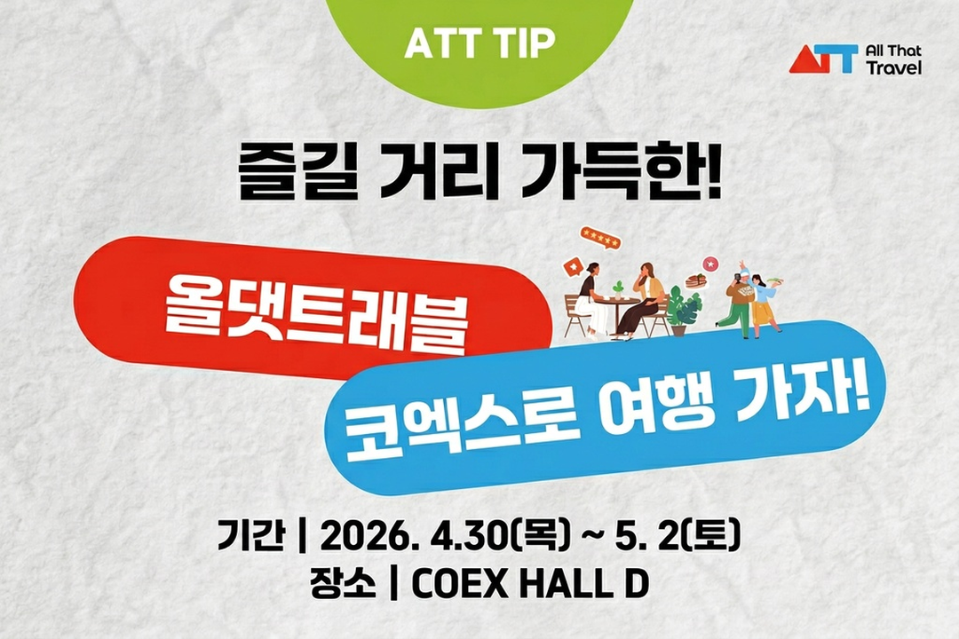 올댓트래블 방문 준비 올댓트래블 2026