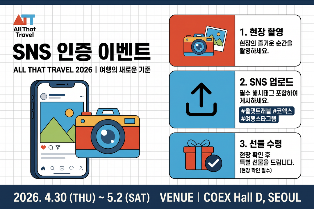 여행 경품 이벤트 SNS 인증 해시태그 올댓트래블 이벤트