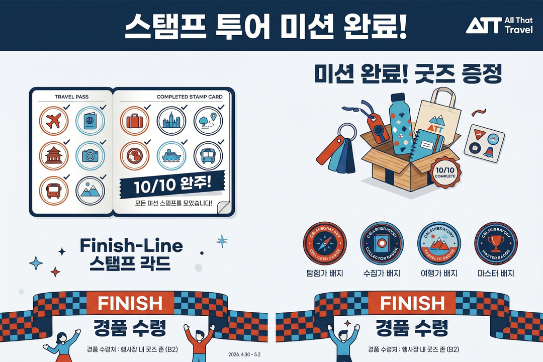 올댓트래블 스탬프 투어 완주 굿즈 경품 추첨 자격