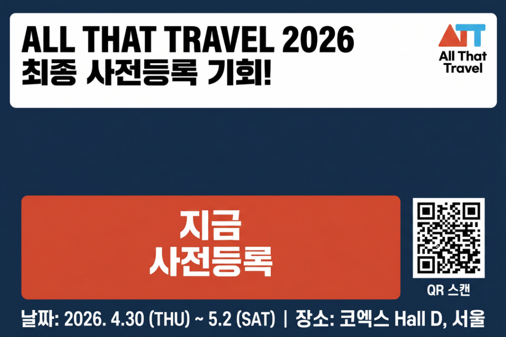 올댓트래블 2026 최종 사전등록 참여를 유도하는 한글 인포그래픽 이미지