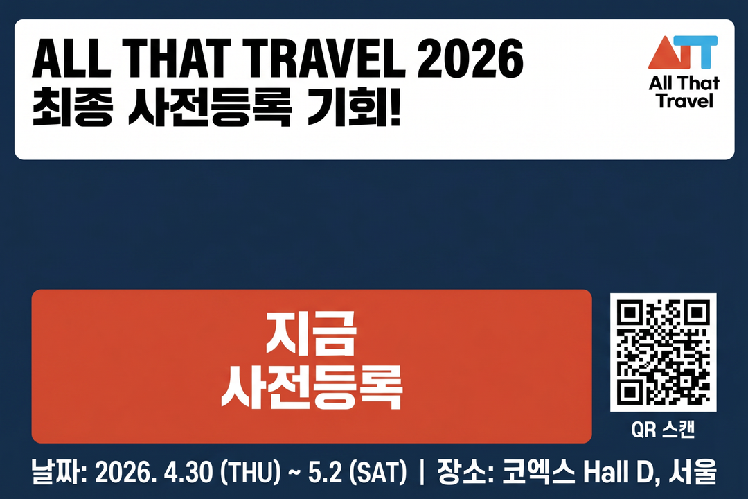 올댓트래블 2026 최종 사전등록 CTA 포스터 무료 입장